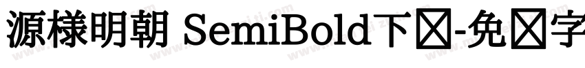 源様明朝 SemiBold下载字体转换